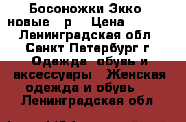 Босоножки Экко - новые,37р. › Цена ­ 3 500 - Ленинградская обл., Санкт-Петербург г. Одежда, обувь и аксессуары » Женская одежда и обувь   . Ленинградская обл.